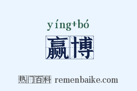 赢博是什么意思的图片